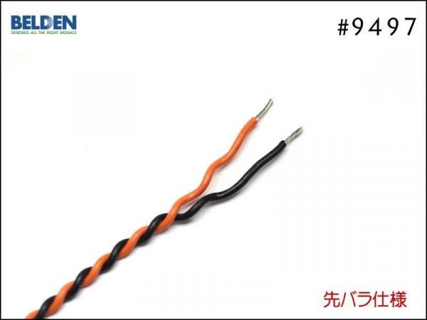 BELDEN ベルデン #9497 スピーカーケーブル コンボアンプ用