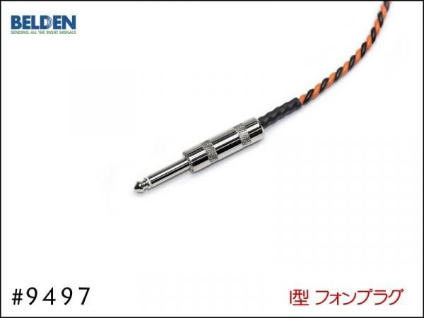 BELDEN ベルデン #9497 スピーカーケーブル コンボアンプ用