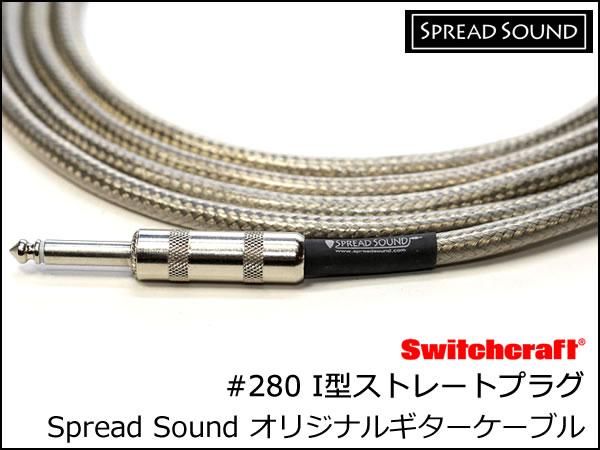 SPREAD SOUND オリジナル シールドケーブル - スプレッドサウンド