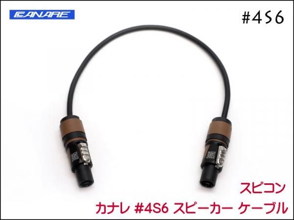CANARE カナレ 4S6 スピーカーケーブル ノイトリックスピコン