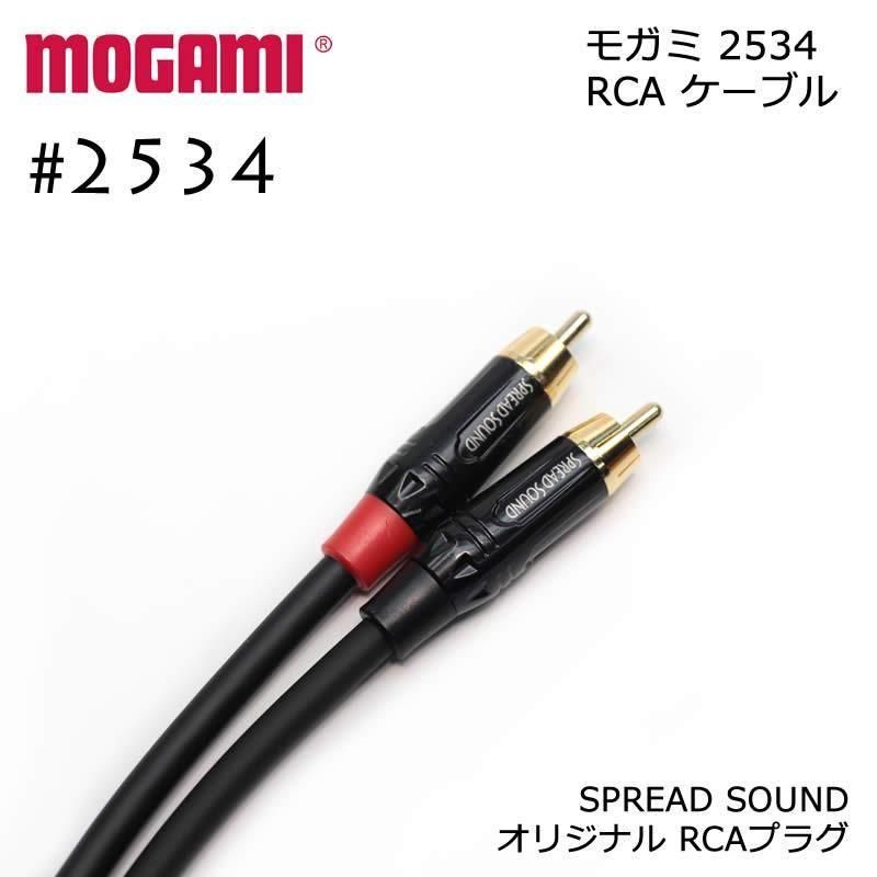 SP MOGAMI モガミ 2534 RCAケーブル 15cm～