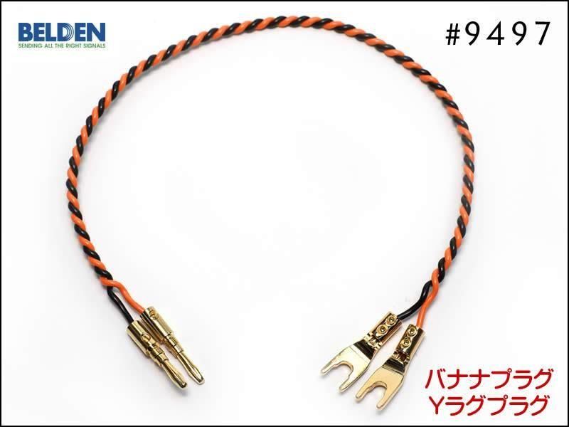 BELDEN ベルデン #9497 スピーカーケーブル バナナプラグ Yラグ