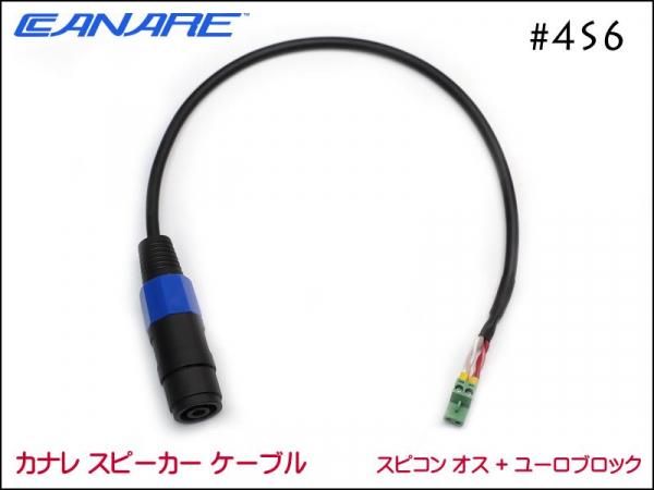CANARE カナレ 4S6 スピーカーケーブル ノイトリックスピコン+ユーロ