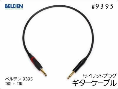 BELDEN ベルデン #9395 1芯シールドケーブル - オーダーケーブル専門店