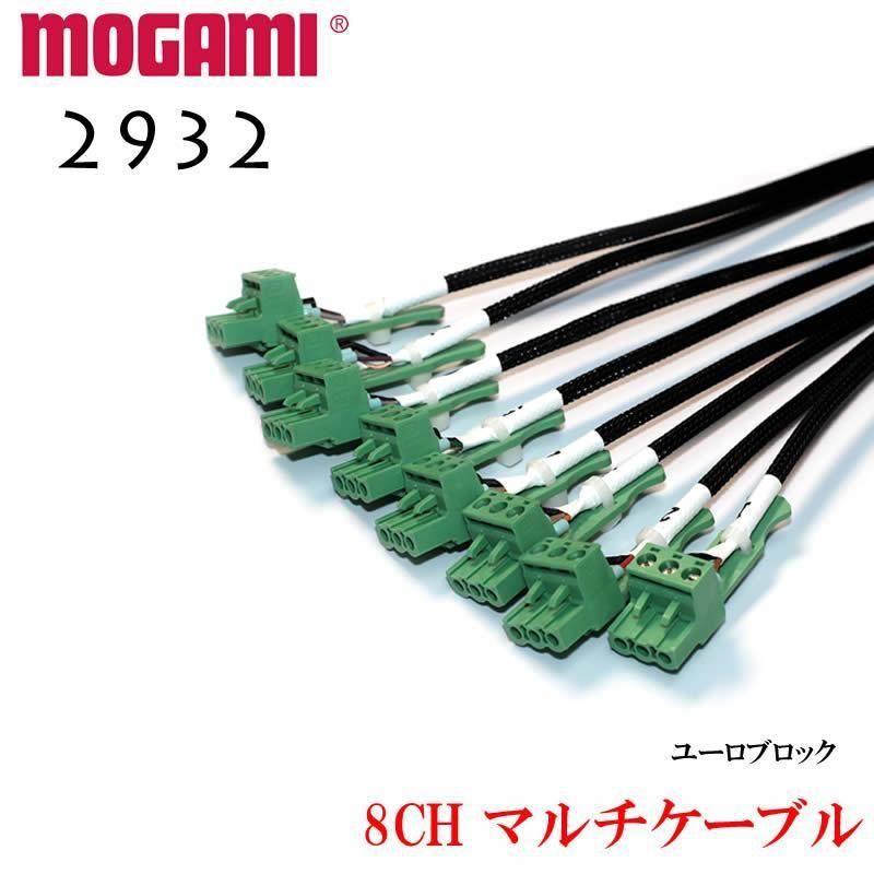 8CH マルチケーブル MOGAMI 2932 XLR / TRS仕様 モガミSnake Cable DTM