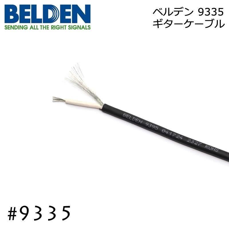 BELDEN ベルデン #9395 1芯シールドケーブル - オーダーケーブル専門店
