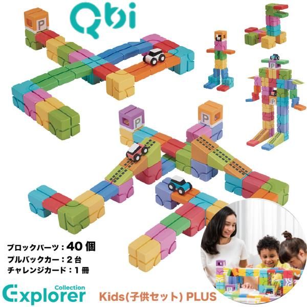 QBI キュービーアイ］Explorer Kids 子どもセット PLUS ブロック40個