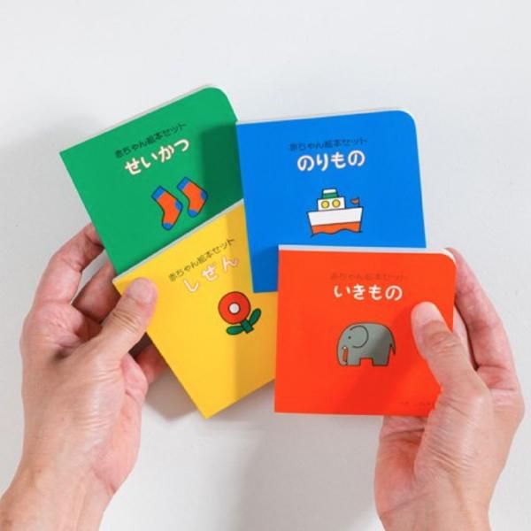 戸田デザイン研究室 ] 絵本 赤ちゃん絵本 4冊セット 赤ちゃんの絵本