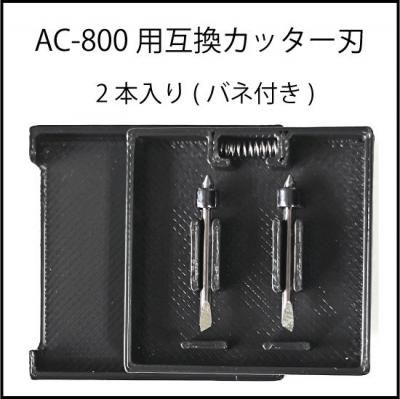 武藤工業AC-800関連