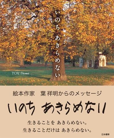 言葉の本「いのちあきらめない」 - 葉祥明美術館公式ネットショップ