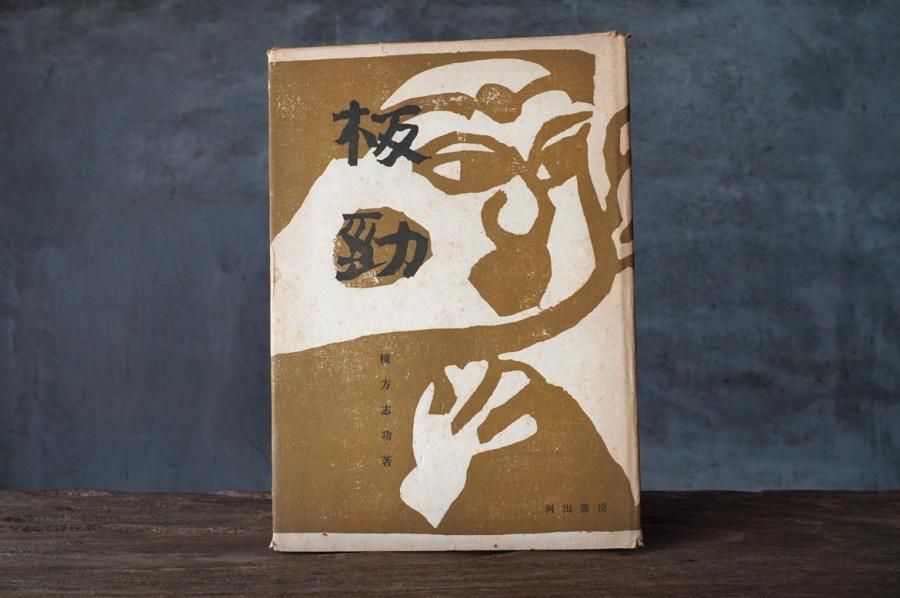 板勁」木版画一葉入 棟方志功著 - 古美術 三坂堂 online shop