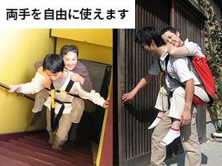 避難から介護まで。大人も背負えるおんぶ補助具、おんぶらっく | 介護