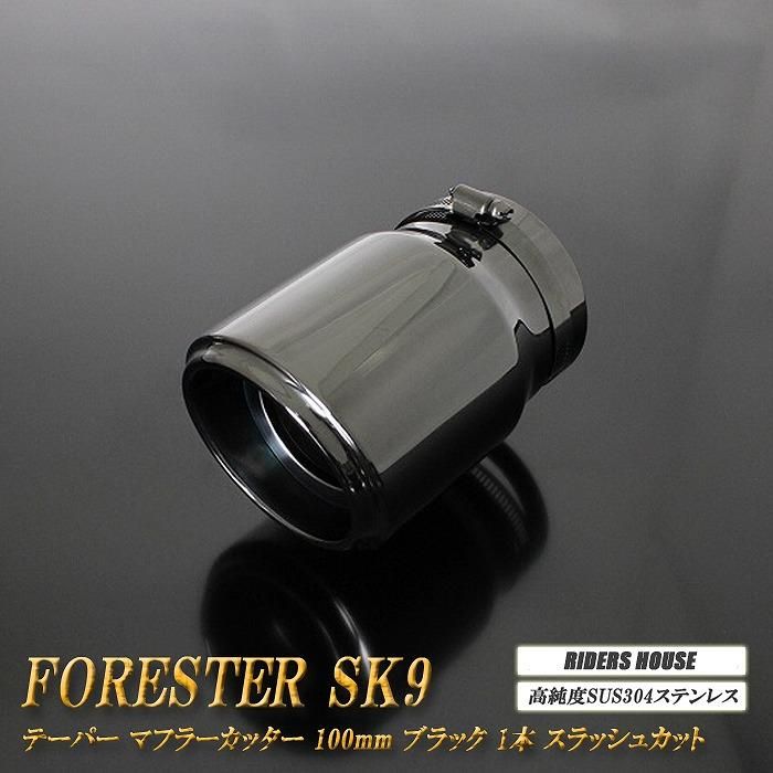 フォレスター SK9 テーパー マフラーカッター 100mm ブラック ブラック