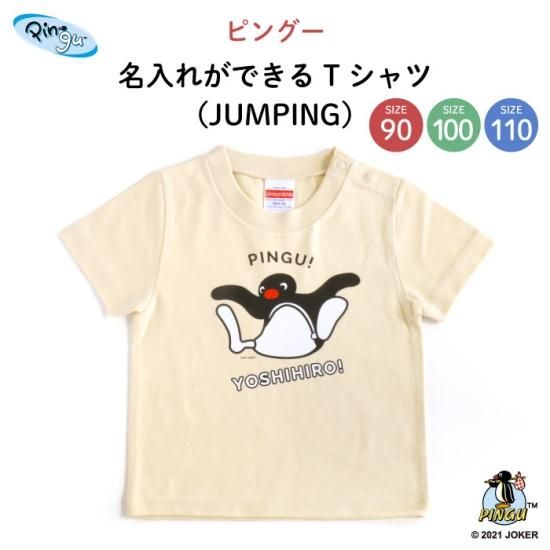 PINGU（ピングー）名入れができるTシャツ（JUMPING）SIZE：90