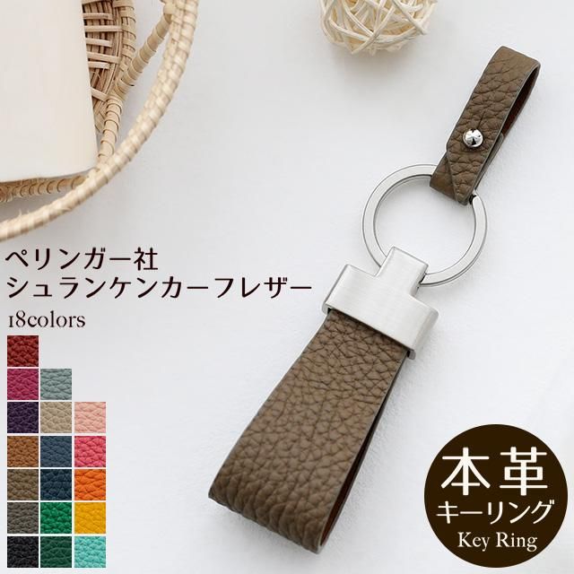 シュランケンカーフレザー（キーリング） - スマホケース・革小物通販