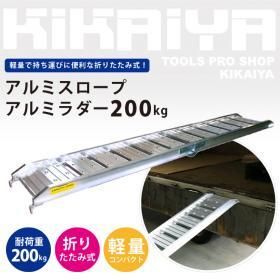 バイクスロープ 200kg | 折りたたみアルミ - キカイヤ/工具のKIKAIYA