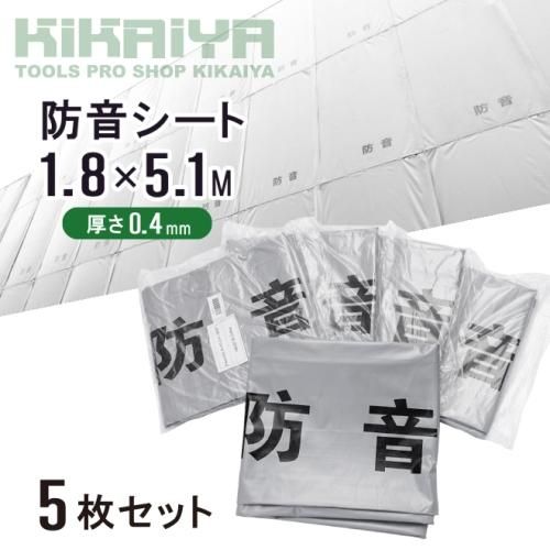 防音シート | 工事用 | 5枚セット - キカイヤ/工具のKIKAIYA-ツール