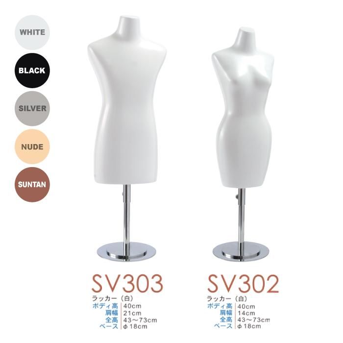 ミニチュアトルソー SV302/303 | マネキン・トルソーの通信販売