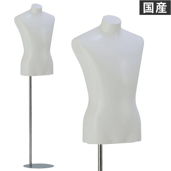 メンズトルソー 腕なし ホワイト 白 塗装仕上げ スタンド付き [M9-S76