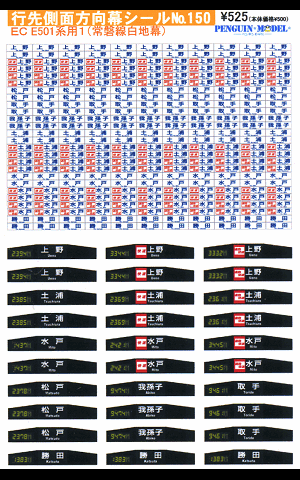 E501系用1（常磐線白地幕） - PENGUINMODEL NET SHOP 鉄道模型の