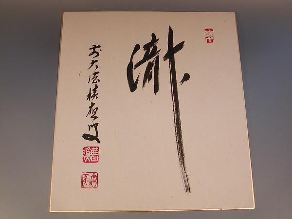 4153 福本積應 「紅炉一点雪」 共箱 肉筆 紙本 掛軸 臨済宗 大徳