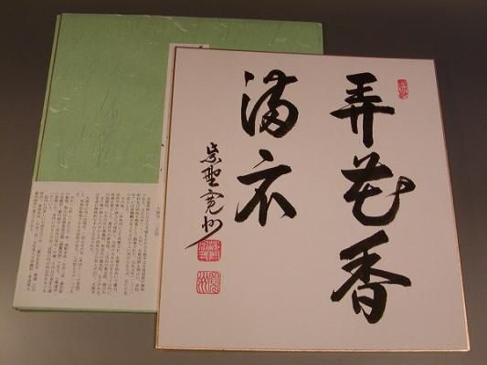 美品 掛け軸 前大徳 雪尾要道作「弄花香満衣」共箱 懐紙 禅語 春掛け