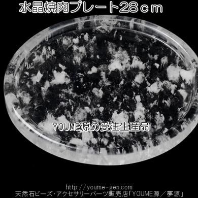 水晶焼肉プレート | 28cm - 夢源【公式】アクセサリー通販