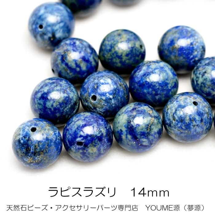天然ラピスラズリ 14mm | 地球模様の美しさ - 夢源【公式