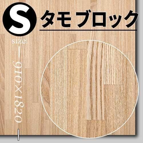 天然木のツキ板合板 | タモブロック - 天然木ツキ板合板・天然木化粧