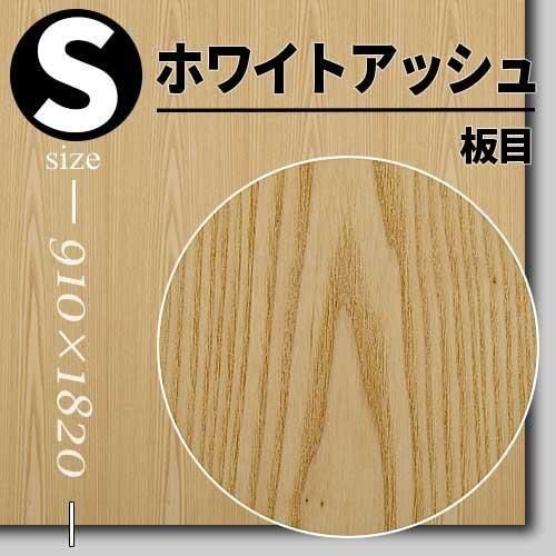 天然木ツキ板合板|ホワイトアッシュ - 天然木ツキ板合板・天然木化粧