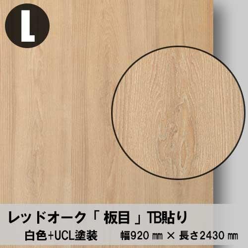 レッドオーク板目の「天然木ツキ板合板」+「白色着色」+「UCL塗装」で
