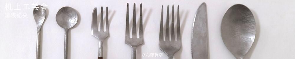 湯浅記央/机上工芸舎さんのステンレスのカトラリー、鉄とステンレスの