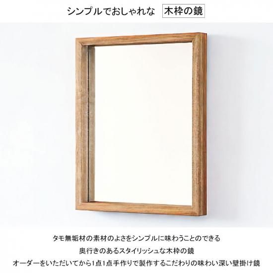 木枠屋 | 木枠の鏡 タモ材 H450×W550×D50mm