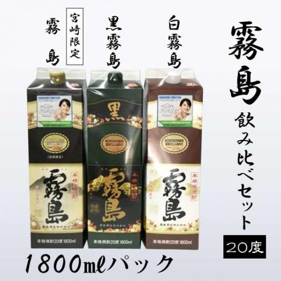 宮崎限定霧島・黒霧島・白霧島[20度]飲み比べセット - 焼酎蔵が集う