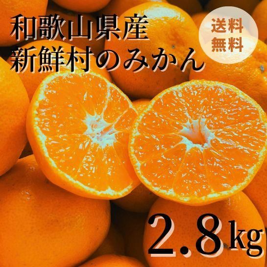 新鮮村のみかん 2.8kg 価格｜農薬販売通販サイト-山東農薬オンラインストア