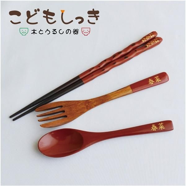 名入りわたしのカトラリー お箸・フォーク・スプーンのおしゃれな漆器