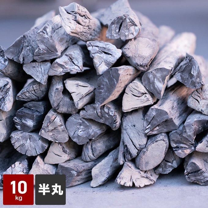 紀州備長炭（半丸）馬目樫の最高級木炭 10kg - 紀州備長炭専門店セレネ