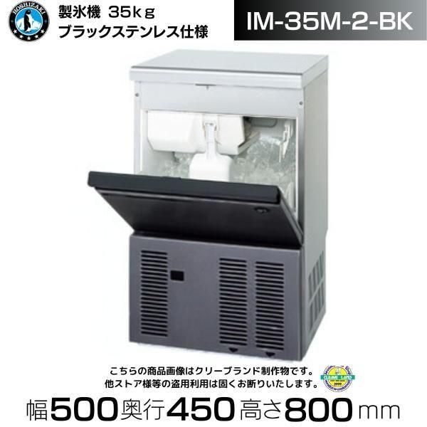 製氷機 ホシザキ IM-65TM-2 アンダーカウンタータイプ
