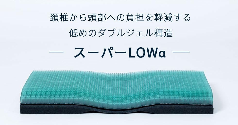 ジェルトロンピロー・スーパーLOWα [ケア・介護] ｜ジェルトロン公式