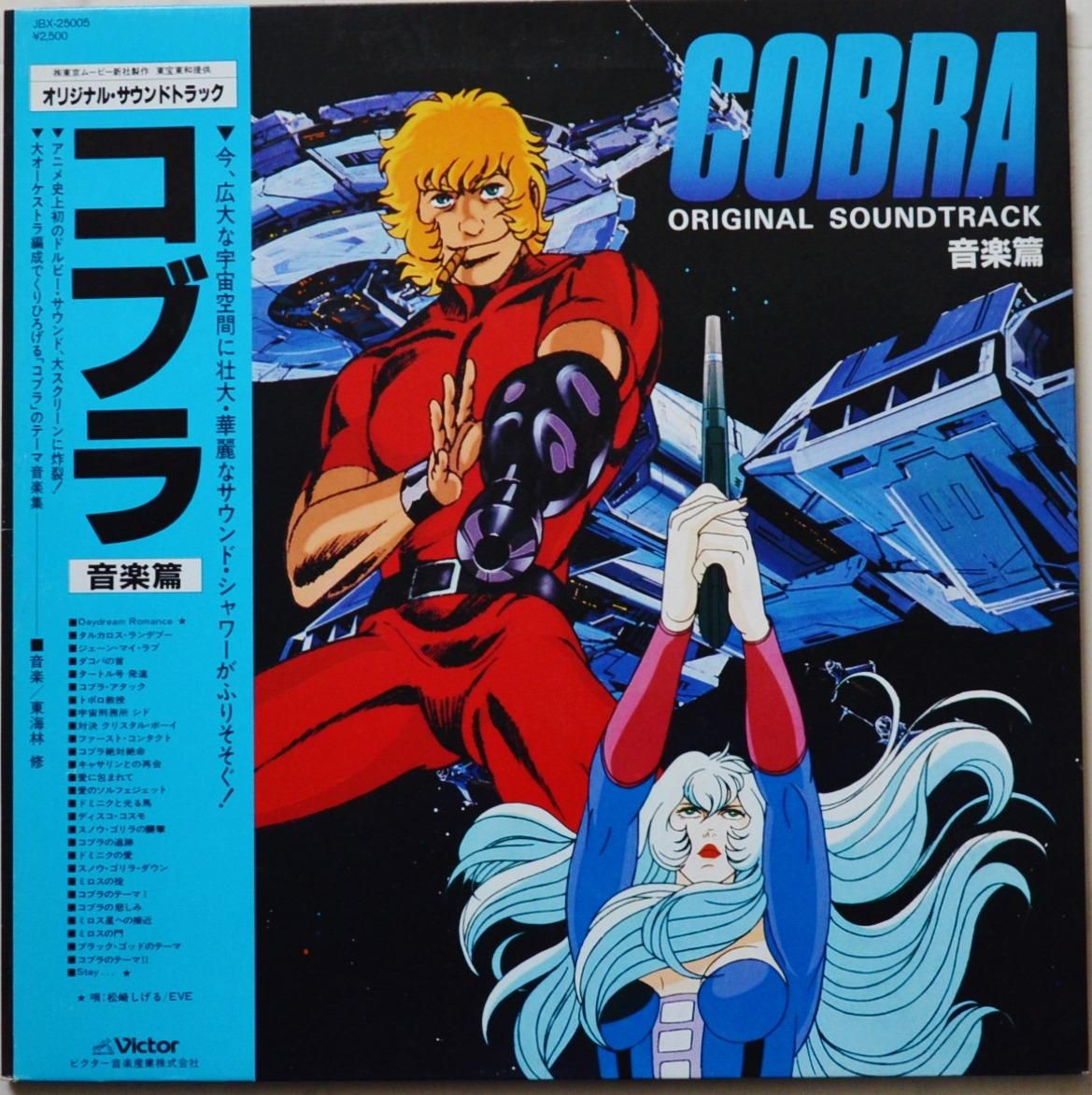 O.S.T. / コブラ 音楽編 COBRA (LP) - HIP TANK RECORDS