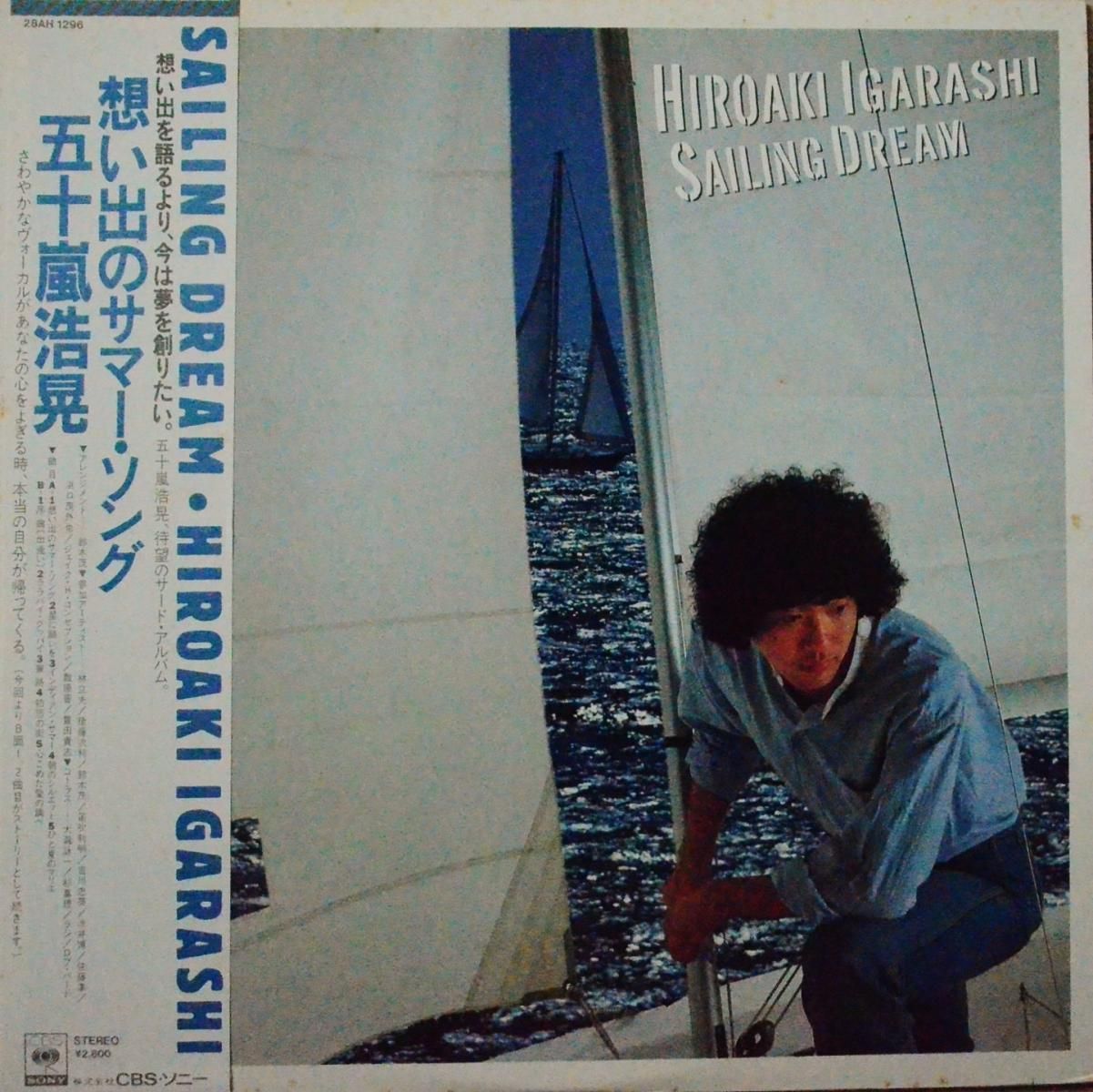 五十嵐浩晃 HIROAKI IGARASHI / 想い出のサマー・ソング SAILING DREAM