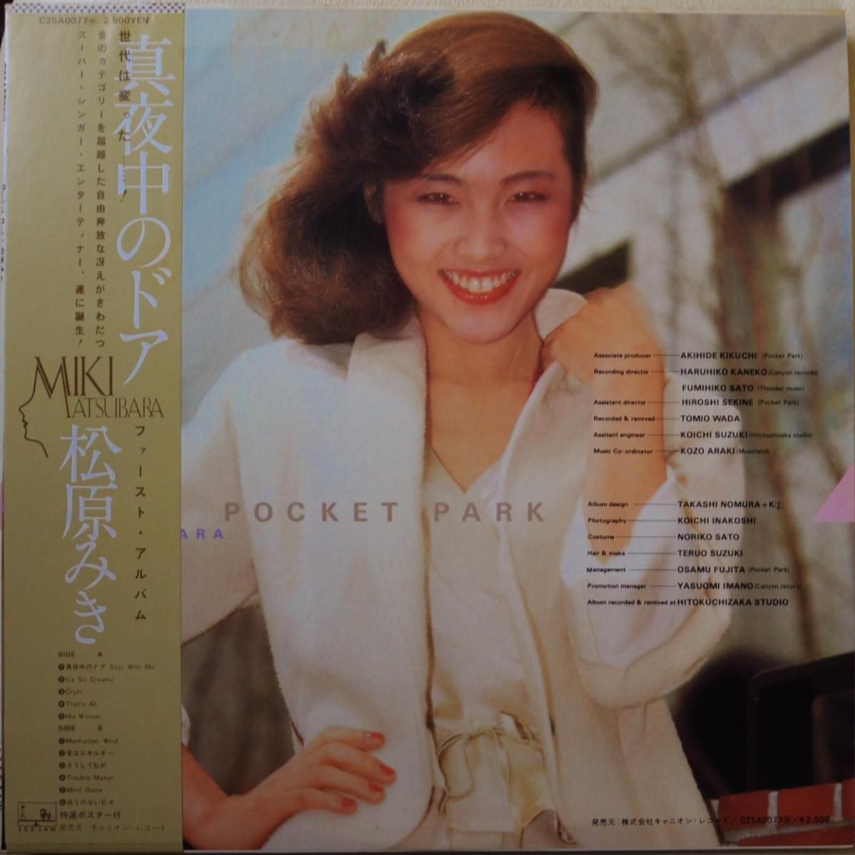 松原みき MIKI MATSUBARA / ポケットパーク POCKET PARK (LP) - HIP