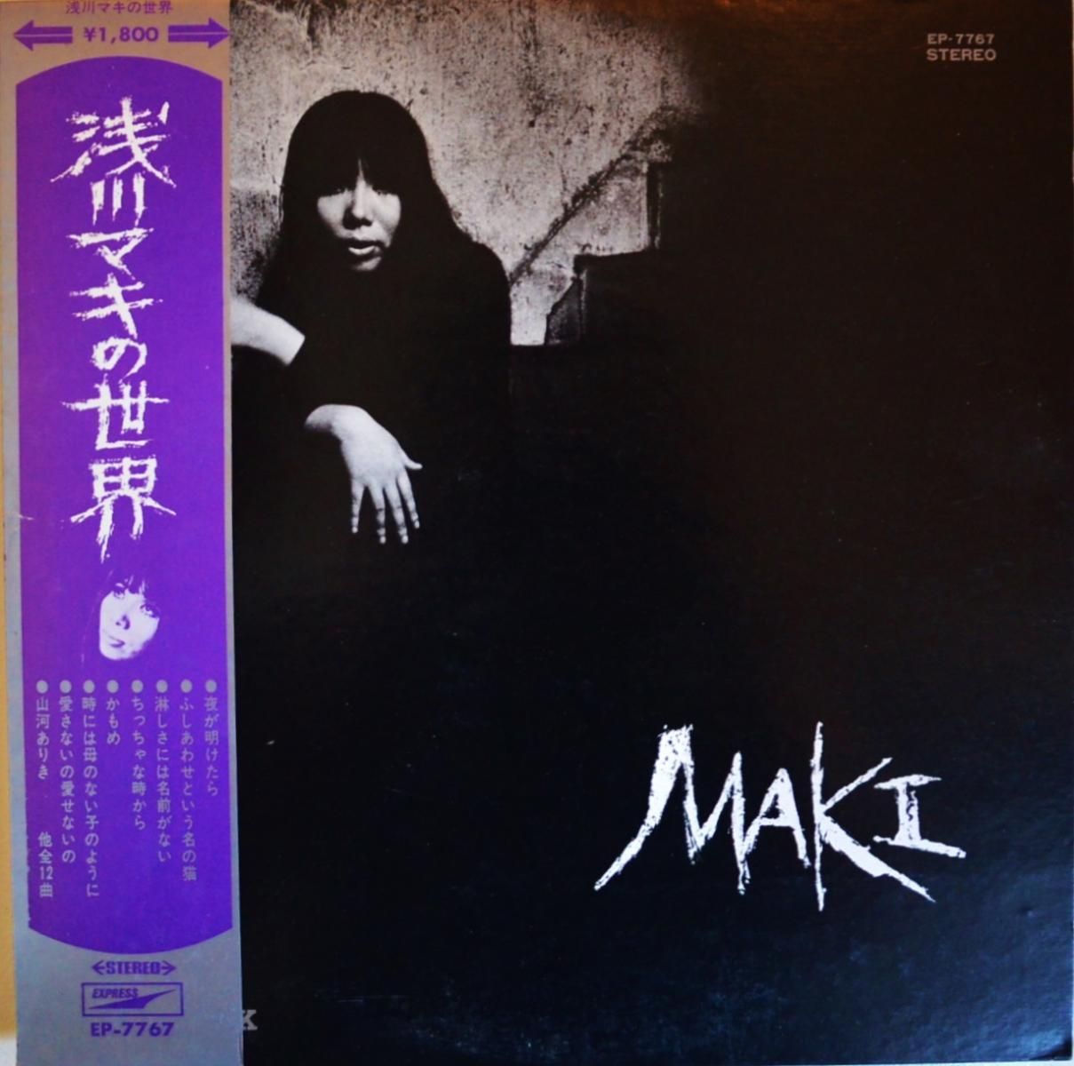 浅川マキ MAKI / 浅川マキの世界 (LP) - HIP TANK RECORDS