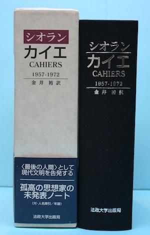 シオラン カイエ 1957-1972 カイエ: 1957-1972 | E.M.シオラン, 金井