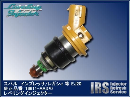 SUBARU インプレッサ/レガシィ 純正レベリングインジェクター 4本