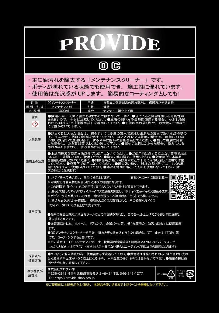 OC メンテナンスクリーナー 300ml - PROVIDE（プロヴァイド） 特殊