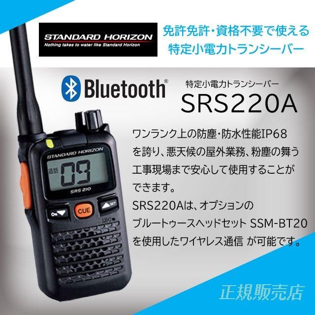 SRS220A 特定小電力トランシーバー スタンダードホライゾン(八重洲無線)