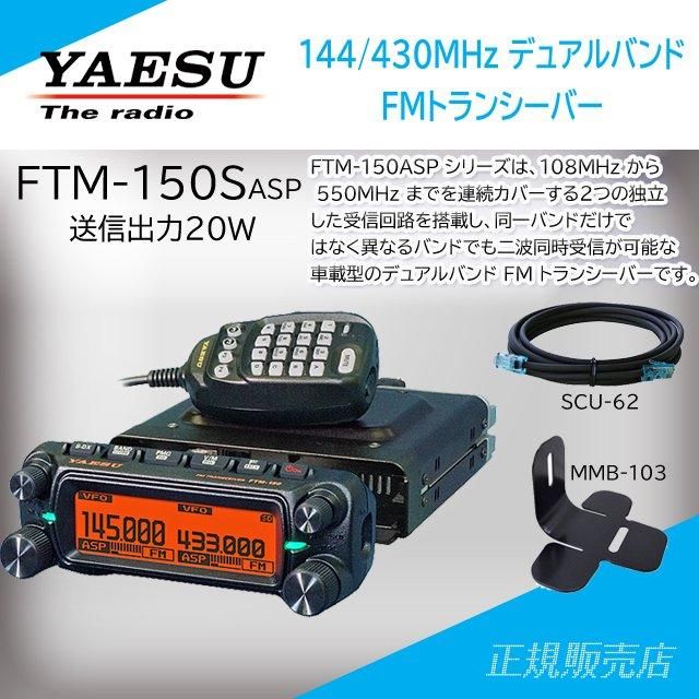 FTM-150SASP (20W) ヤエス(八重洲無線)＋SCU-62+MMB-103 セット