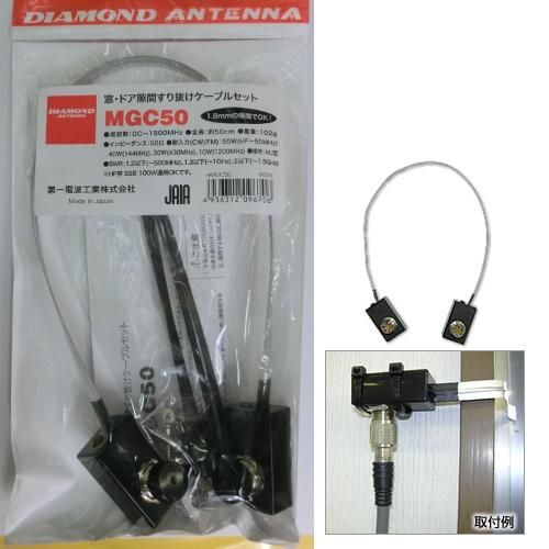 MGC50 窓・ドア隙間すり抜けケーブルセット ダイヤモンドアンテナ(第一
