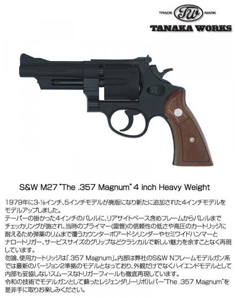 タナカワークス TANAKA WORKS S&W M27 The .357 Magnum 4inch Heavy